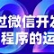 微信pc客户端开发微信pc端小程序在哪里-第2张图片-太平洋在线下载