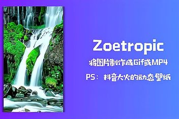 zoetropic安卓版zoetropic软件下载