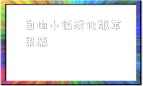 自由小镇汉化版苹果版僵尸小镇中文破解版下载