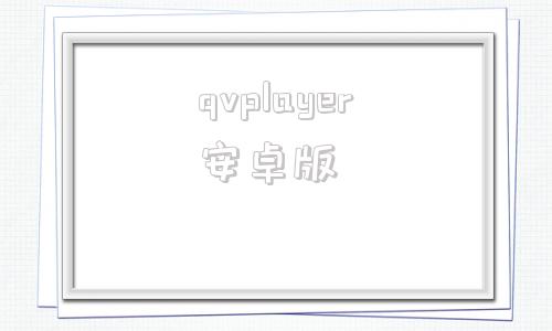 qvplayer安卓版下载安装2019安卓版