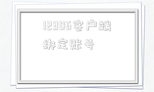 12306客户端绑定账号12306怎么解绑原来手机号