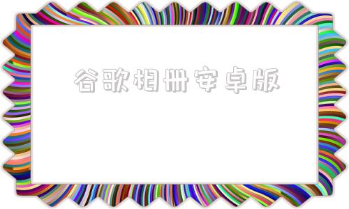 谷歌相册安卓版谷歌相册官方下载