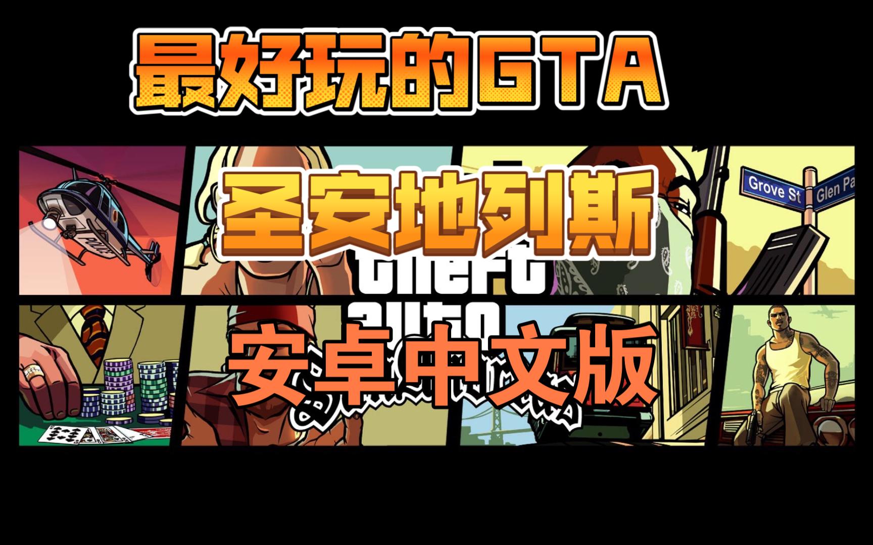 安卓版gtasa文件侠盗飞车圣安地列斯手机版-第2张图片-太平洋在线下载