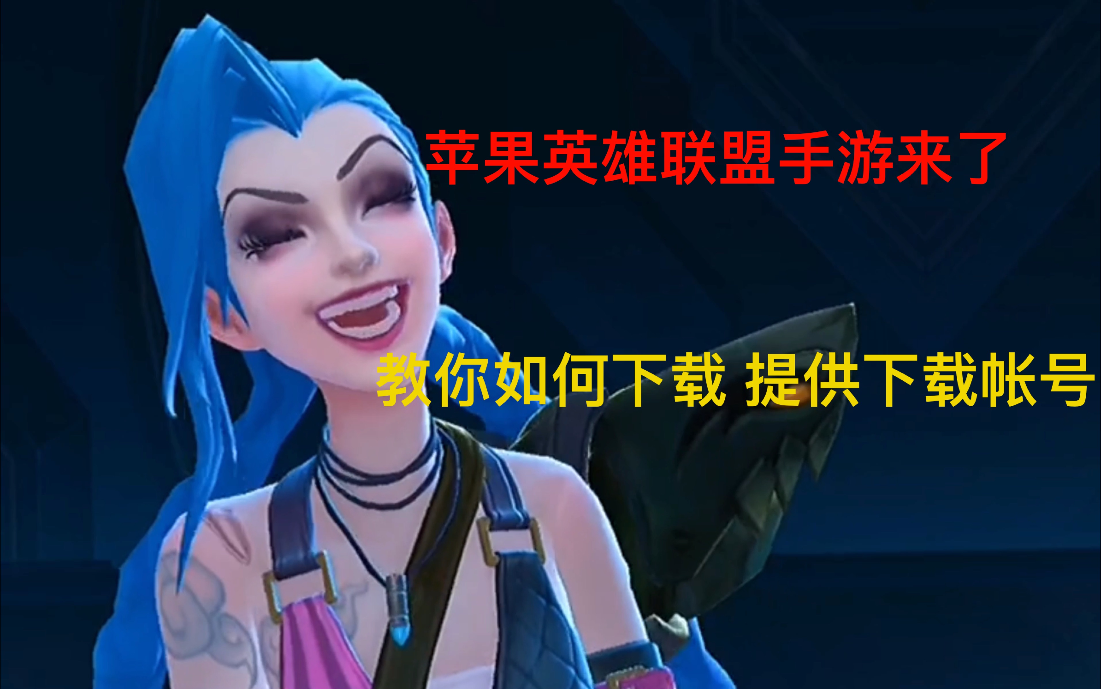 苹果版lol如何下载苹果笔记本怎么下载lol-第2张图片-太平洋在线下载